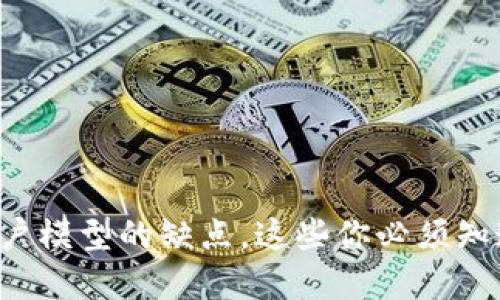 立即了解区块链账户模型的缺点，这些你必须知道的2025必看信息