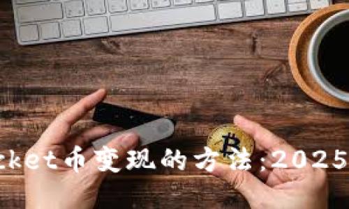 TokenPocket币变现的方法：2025必看攻略
