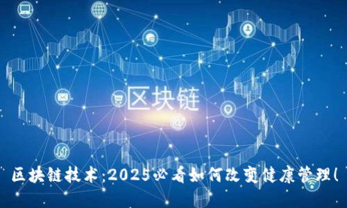 区块链技术：2025必看如何改变健康管理！