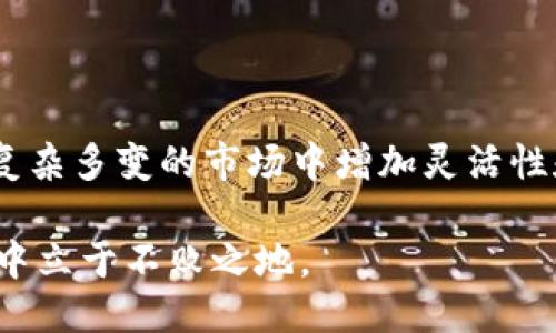 tit2025必看：T P钱包的币种互相兑换全攻略/tit
TP钱包, 虚拟货币, 币种兑换, 区块链/guanjianci

引言
随着区块链技术的发展，越来越多的人开始接触虚拟货币。这些数字资产在投资、交易以及日常消费中扮演着越来越重要的角色。其中，TP钱包作为一款热门的数字资产管理工具，吸引了众多用户关注。那么，如何在TP钱包中实现不同币种之间的互相兑换呢？本文将带您深入了解TP钱包的币种兑换功能，提供一份详尽的操作指南，助您在虚拟货币的世界中游刃有余。

什么是TP钱包？
TP钱包是一款功能强大的数字货币钱包，旨在为用户提供安全、便捷的资产存储和管理体验。它支持多种虚拟货币，包括比特币、以太坊、USDT等主流币种，以及一些小众币种。TP钱包的优势在于其用户友好界面和强大的安全措施，让用户能够轻松管理自己的资产。

币种兑换的必要性
在币圈，币种之间的兑换是一种常见的需求。这是因为不同的虚拟货币在市场上的表现和应用场景各异。例如，某些用户可能希望在市场低迷时出售他们的比特币，转而购买市场表现更为强劲的其他币种。除此之外，交易所的手续费、市场流动性等因素也会影响用户的兑换决策。因此，了解如何在TP钱包中进行币种兑换，能够帮助用户更好地把握投资机会。

TP钱包支持的币种
在深入了解TP钱包的币种兑换功能之前，我们需要先了解TP钱包支持哪些虚拟货币的存储与管理。一般来说，TP钱包支持的币种包括但不限于以下几种：
ul
  li比特币（BTC）：最早的虚拟货币，市场占有率高。/li
  li以太坊（ETH）：主流的智能合约平台，有着广泛的应用。/li
  li泰达币（USDT）：一种稳定币，常用于交易时的价值避险。/li
  li其他主流币种：如XRP、LTC、BCH等多种数字资产。/li
/ul
对于初学者而言，了解这些币种的基本特性和市场表现，能够更好地指导他们进行币种之间的兑换。

如何在TP钱包中进行币种兑换
现在，我们进入到本文的重点部分——如何在TP钱包中实现币种的互相兑换。整个过程分为几个简单的步骤：

h4步骤一：打开TP钱包/h4
首先，您需要在手机上打开TP钱包应用。如果您还没有安装该应用，可以在应用商店搜索“TP钱包”进行下载。安装完毕后，请使用您的账户信息登录。如果您是新用户，可以通过邮箱或手机号注册一个新账户。

h4步骤二：选择兑换功能/h4
登录后，您会进入TP钱包的主界面。在主界面上，您会看到“兑换”或“兑换币种”的选项。请点击该选项，以进入币种兑换的界面。

h4步骤三：选择币种/h4
在兑换界面，您需要选择您要兑换的币种。例如，您希望将比特币（BTC）兑换为以太坊（ETH）。请在“从”框中选择比特币，在“到”框中选择以太坊。

h4步骤四：输入兑换数量/h4
接下来，您需要输入您希望兑换的数量。在输入框中输入您想要兑换的比特币数量，系统会自动计算出您将获得的以太坊数量以及兑换的手续费。

h4步骤五：确认兑换信息/h4
在您输入完所有信息后，系统将显示兑换的详细信息，包括汇率、手续费以及您最终能收到的币种数量。请仔细核对这些信息，以确保没有错误。

h4步骤六：完成兑换/h4
确认信息无误后，请点击“确认兑换”按钮。此时，系统会提示您完成交易的过程。几秒钟后，您的币种兑换就会完成，您可以在钱包中查看新获得的币种。

注意事项
尽管TP钱包的币种兑换功能非常便捷，但用户在使用过程中仍需注意以下几点：
ul
  listrong实时汇率：/strong虚拟货币的汇率波动较大，用户在兑换时需要关注实时汇率，避免损失。/li
  listrong手续费：/strong不同币种兑换可能会产生不同的手续费，用户需要仔细阅读有关费用的说明。/li
  listrong安全性：/strong确保使用最新版本的TP钱包应用，防止安全漏洞带来的风险。同时，切勿轻信陌生人提供的交易信息和投资建议。/li
/ul

总结
通过本文的详细介绍，相信您对TP钱包的币种互相兑换功能已经有了全面的了解。币种兑换在虚拟货币投资中扮演着重要角色，而掌握了TP钱包的使用技巧，将为您在复杂多变的市场中增加灵活性和盈利机会。无论您是刚刚入门的投资者，还是经验丰富的老手，利用好TP钱包，都会让您的数字资产管理之路更加顺畅。

综上所述，在2025年的数字货币市场中，用户必须保持敏感度，及时掌握最新的市场动态和技术应用。因此，合理利用TP钱包进行币种兑换，才能在未来的虚拟货币世界中立于不败之地。