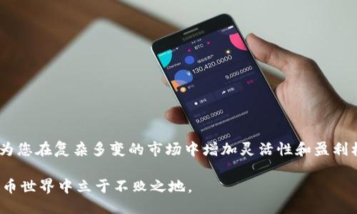 tit2025必看：T P钱包的币种互相兑换全攻略/tit
TP钱包, 虚拟货币, 币种兑换, 区块链/guanjianci

引言
随着区块链技术的发展，越来越多的人开始接触虚拟货币。这些数字资产在投资、交易以及日常消费中扮演着越来越重要的角色。其中，TP钱包作为一款热门的数字资产管理工具，吸引了众多用户关注。那么，如何在TP钱包中实现不同币种之间的互相兑换呢？本文将带您深入了解TP钱包的币种兑换功能，提供一份详尽的操作指南，助您在虚拟货币的世界中游刃有余。

什么是TP钱包？
TP钱包是一款功能强大的数字货币钱包，旨在为用户提供安全、便捷的资产存储和管理体验。它支持多种虚拟货币，包括比特币、以太坊、USDT等主流币种，以及一些小众币种。TP钱包的优势在于其用户友好界面和强大的安全措施，让用户能够轻松管理自己的资产。

币种兑换的必要性
在币圈，币种之间的兑换是一种常见的需求。这是因为不同的虚拟货币在市场上的表现和应用场景各异。例如，某些用户可能希望在市场低迷时出售他们的比特币，转而购买市场表现更为强劲的其他币种。除此之外，交易所的手续费、市场流动性等因素也会影响用户的兑换决策。因此，了解如何在TP钱包中进行币种兑换，能够帮助用户更好地把握投资机会。

TP钱包支持的币种
在深入了解TP钱包的币种兑换功能之前，我们需要先了解TP钱包支持哪些虚拟货币的存储与管理。一般来说，TP钱包支持的币种包括但不限于以下几种：
ul
  li比特币（BTC）：最早的虚拟货币，市场占有率高。/li
  li以太坊（ETH）：主流的智能合约平台，有着广泛的应用。/li
  li泰达币（USDT）：一种稳定币，常用于交易时的价值避险。/li
  li其他主流币种：如XRP、LTC、BCH等多种数字资产。/li
/ul
对于初学者而言，了解这些币种的基本特性和市场表现，能够更好地指导他们进行币种之间的兑换。

如何在TP钱包中进行币种兑换
现在，我们进入到本文的重点部分——如何在TP钱包中实现币种的互相兑换。整个过程分为几个简单的步骤：

h4步骤一：打开TP钱包/h4
首先，您需要在手机上打开TP钱包应用。如果您还没有安装该应用，可以在应用商店搜索“TP钱包”进行下载。安装完毕后，请使用您的账户信息登录。如果您是新用户，可以通过邮箱或手机号注册一个新账户。

h4步骤二：选择兑换功能/h4
登录后，您会进入TP钱包的主界面。在主界面上，您会看到“兑换”或“兑换币种”的选项。请点击该选项，以进入币种兑换的界面。

h4步骤三：选择币种/h4
在兑换界面，您需要选择您要兑换的币种。例如，您希望将比特币（BTC）兑换为以太坊（ETH）。请在“从”框中选择比特币，在“到”框中选择以太坊。

h4步骤四：输入兑换数量/h4
接下来，您需要输入您希望兑换的数量。在输入框中输入您想要兑换的比特币数量，系统会自动计算出您将获得的以太坊数量以及兑换的手续费。

h4步骤五：确认兑换信息/h4
在您输入完所有信息后，系统将显示兑换的详细信息，包括汇率、手续费以及您最终能收到的币种数量。请仔细核对这些信息，以确保没有错误。

h4步骤六：完成兑换/h4
确认信息无误后，请点击“确认兑换”按钮。此时，系统会提示您完成交易的过程。几秒钟后，您的币种兑换就会完成，您可以在钱包中查看新获得的币种。

注意事项
尽管TP钱包的币种兑换功能非常便捷，但用户在使用过程中仍需注意以下几点：
ul
  listrong实时汇率：/strong虚拟货币的汇率波动较大，用户在兑换时需要关注实时汇率，避免损失。/li
  listrong手续费：/strong不同币种兑换可能会产生不同的手续费，用户需要仔细阅读有关费用的说明。/li
  listrong安全性：/strong确保使用最新版本的TP钱包应用，防止安全漏洞带来的风险。同时，切勿轻信陌生人提供的交易信息和投资建议。/li
/ul

总结
通过本文的详细介绍，相信您对TP钱包的币种互相兑换功能已经有了全面的了解。币种兑换在虚拟货币投资中扮演着重要角色，而掌握了TP钱包的使用技巧，将为您在复杂多变的市场中增加灵活性和盈利机会。无论您是刚刚入门的投资者，还是经验丰富的老手，利用好TP钱包，都会让您的数字资产管理之路更加顺畅。

综上所述，在2025年的数字货币市场中，用户必须保持敏感度，及时掌握最新的市场动态和技术应用。因此，合理利用TP钱包进行币种兑换，才能在未来的虚拟货币世界中立于不败之地。