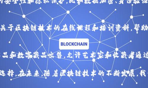 天猫作为中国领先的电商平台，其区块链类目涵盖了多种产品和服务。在区块链的快速发展背景下，许多商家和品牌纷纷入驻天猫，以利用区块链技术带来的透明性、安全性和去中心化的特性。以下是一些常见的天猫区块链类目，供您参考：

1. 区块链技术服务
随着区块链技术的普及，许多技术公司开始提供各种区块链技术服务，包括智能合约开发、区块链平台搭建、去中心化应用（DApp）开发等。这些服务使企业能够轻松部署和管理自己的区块链项目。

2. 数字货币及衍生品
数字货币的投资热潮使得相关产品在天猫上也逐渐增多，包括比特币、以太坊等数字货币的交易平台、钱包服务，以及衍生品如ETF、期货等。

3. 区块链游戏
区块链游戏越来越受到玩家的青睐。天猫平台上出现了大量基于区块链技术的游戏产品，这些游戏利用区块链实现虚拟资产的确权，玩家可以真正拥有自己的游戏资产，并在游戏外进行交易。

4. 供应链管理
许多品牌利用区块链技术供应链管理。天猫上有一些以区块链为基础的供应链解决方案，提供商品的追溯、库存管理等服务，确保消费者获得可信赖的产品。

5. 数据安全与隐私保护
随着数据隐私问题的日益严重，天猫平台上的一些产品和服务关注于利用区块链技术保证数据的安全性和隐私保护，比如数据加密、身份验证等。

6. 教育培训
随着越来越多的人对区块链技术感兴趣，教育培训类的产品也应运而生。天猫平台上提供了一些关于区块链技术的在线课程和培训资料，帮助用户了解这一前沿技术的基本原理和应用。

7. 艺术品及数字收藏品
艺术品交易和数字收藏品（如NFT）正在成为一种新兴的投资方式。天猫上有一些区块链类的艺术品和数字藏品出售，允许艺术家和收藏者通过区块链技术交易其作品，确保真实性和唯一性。

总结来说，天猫的区块链类目覆盖了从技术服务到应用场景的多个方面，为消费者提供了丰富的选择。在未来，随着区块链技术的不断发展，我们可以预期天猫将会呈现出更多创新和多样化的区块链产品和服务。