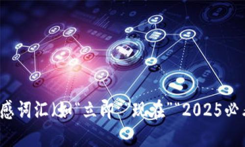 思考一个的，加入时间敏感词汇（如“立即”“现在”“2025必看”），促使读者点击，放进