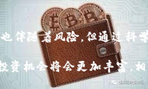 t p钱包私募是怎么玩的/t

t p钱包, 私募投资, 区块链, 数字货币/guanjianci

在当今数字货币的浪潮中，t p钱包作为一种新兴的数字资产管理工具，逐渐吸引了越来越多的投资者关注。尤其是在私募投资的领域，它表现出了巨大的潜力和灵活性。接下来，我们将深入探讨t p钱包私募的玩法，以及它所带来的机会与风险。

什么是t p钱包？
t p钱包是一款集数字资产管理、交易和存储于一体的应用软件。它让用户能够方便地管理自己的各种数字货币资产，支持多种主流的区块链资产类型。通过t p钱包，用户可以轻松进行资产的转入与转出，从而实现更加灵活的投资操作。

私募投资的基本概念
在讨论t p钱包私募之前，我们需要了解私募投资本身。私募是指向特定的投资者募集资金进行投资的一种方式，通常包括高净值个人及机构投资者。与公募基金相比，私募投资的门槛更高，资金募集的渠道相对少，因此投资回报通常也较高，但同时风险也显著增加。

t p钱包私募的工作原理
t p钱包私募的具体运作模式可以视为通过t p钱包这一平台进行的资产管理和投资决策。投资者可以通过t p钱包参与到各种私募项目中，通常这些项目是由专业的团队或公司发起的，投资者可以通过平台直接进行投资。

在这些私募项目中，团队会根据市场走势、技术分析以及行业趋势来选择合适的投资标的。一般来说，私募项目的投资期限较长，收益也相对稳健。因此，投资者通过t p钱包参与私募投资，可以在保持资产流动性的同时，实现资产的增值。

参与t p钱包私募的步骤
要参与t p钱包私募，投资者需要遵循以下几个简单的步骤：

ol
listrong注册t p钱包账户：/strong投资者需要先下载并安装t p钱包应用，然后注册账户并完成身份验证。这一过程通常需要提供一些基本信息，如邮箱、手机号码等。/li
listrong充值数字资产：/strong完成注册后，投资者可以将数字资产转入t p钱包中，确保有足够的资金参与私募项目。/li
listrong选择私募项目：/strong在t p钱包平台上，投资者可以浏览各种私募项目，查看项目的详细信息，包括预期收益、风险评价、投资方案等。/li
listrong投入资金：/strong当确定参与某个私募项目后，投资者可以选择投入的金额，并完成相关的投资操作。/li
/ol

t p钱包私募的优势
t p钱包私募相较于其他投资方式，具备了不少独特的优势：

ul
listrong低门槛： /strong与传统私募相比，t p钱包的私募项目通常具有较低的投资门槛，使得更多小额投资者可以参与其中。/li
listrong透明度高：/strong通过区块链技术，t p钱包的私募项目通常具备较高的透明度，投资者可以实时查看项目的资金流向和进展情况。/li
listrong投资选择多样化：/strongt p钱包提供多种不同类型的私募项目，包括不同领域的区块链项目，投资者可以根据自己的风险承担能力选择合适的项目。/li
/ul

面临的风险
当然，参与t p钱包私募投资的同时，投资者也需要认识到潜在的风险：

ul
listrong市场波动：/strong数字货币市场的波动性极高，投资者可能面临资金大幅缩水的风险。/li
listrong项目风险：/strong部分私募项目可能由于团队专业性不足或市场调研不充分而导致失败，投资者需谨慎筛选项目。/li
listrong安全性风险：/strong尽管区块链技术提供了较高的安全性，但在数字资产管理中，用户也需对私钥、密码等信息进行妥善保管，避免因信息泄露造成资产损失。/li
/ul

如何选择合适的t p钱包私募项目
选择合适的私募项目是成功投资的关键。投资者可以通过以下几点进行分析：

ul
listrong团队实力：/strong评估项目团队的背景和经验，包括他们在区块链和金融领域的专业知识，以及过往项目的成功案例。/li
listrong项目白皮书：/strong仔细阅读项目的白皮书，了解其商业模式、技术方案及市场定位。这是判断项目价值与可行性的基础。/li
listrong社区反馈：/strong参与项目的社区活动，观察其他投资者对项目的讨论和反馈，以此来判断项目的市场接受程度。/li
listrong潜在回报：/strong根据项目的投资方案和预期收益进行评估，确保所选择的项目符合个人的投资目标。/li
/ul

总结
t p钱包为投资者提供了一个高效、便捷的私募投资平台。通过合理的流程安排和灵活的投资选择，t p钱包私募为参与者在数字货币的投资世界中铺平了道路。虽然其中也伴随着风险，但通过科学的选择与评估，投资者完全可以在这个充满机遇的市场中实现资产的增值。因此，选择合适的项目、做好充分的研究将是每一位想在t p钱包私募中成功投资的人的职责。

无论是新手还是资深投资者，都应时刻保持对市场的敏感性，适度分散投资，才能在这个起伏不定的市场中抓住机会，实现财富增长。随着区块链技术的不断发展，未来的投资机会将会更加丰富，相信t p钱包将在这其中发挥越来越重要的作用。