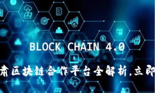 2025必看！甘肃区块链合作平台全解析，立即掌握最新动态