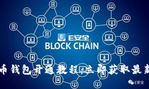 2023年TP币钱包开通教程：立即获取最新理财机遇！