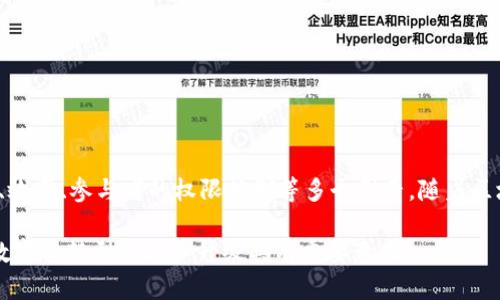区块链技术是一种新兴的分布式数据库技术，其中的数据记录以加密的方式储存在“区块”中，并通过“链”将各个区块关联起来。这项技术在金融、供应链、医疗等众多领域都展现出巨大的应用潜力。尽管区块链的基本结构和功能相对一致，但根据不同的应用需求，区块链可以分为若干种类型。以下是一些主要的区块链类型：

### 1. 公有链（Public Blockchain）

公有链是最常见的区块链类型，任何人都可以参与到网络中，进行交易和验证。比特币和以太坊便是公有链的典型代表。

**特点：**
- **开放性**：任何人都可以访问和验证区块链上的数据。
- **去中心化**：不依赖于中央机构，而是由全球的参与者维护网络。
- **匿名性**：用户可以保持身份的隐私，只有地址为公开信息。

### 2. 私有链（Private Blockchain）

私有链通常由单个组织或机构控制，用户需要授权才能访问。它适合用于内部系统或需要保密的数据处理。

**特点：**
- **权限控制**：只有经过授权的成员才能访问和操作区块链。
- **更快的交易处理速度**：由于参与者人数少，可以更快速地进行交易和验证。
- **增强的隐私性**：数据的隐私性得到了更好的保护。

### 3. 联盟链（Consortium Blockchain）

联盟链介于公有链和私有链之间，由多个组织共同维护，通常是某个行业中的参与者。它适合需要合作并共享数据的商业合作伙伴。

**特点：**
- **部分去中心化**：虽然由多个组织控制，但参与者的数量和权限是有限的。
- **较快的交易速度**：由于参与方的数量相对较少，可以更快地进行共识。
- **合作性强**：适合需要行业内共同标准的应用场景，如供应链管理。

### 4. 混合链（Hybrid Blockchain）

混合链结合了公有链和私有链的特点，允许一些数据在公有链上公开，而其他数据则保持私密。这种灵活的设计使其在多种场景下都能发挥作用。

**特点：**
- **灵活性**：根据需求选择公开或私密的数据。
- **安全性**：重要的业务数据可以在私有链中保护，同时保留公有链的透明性。
- **广泛适用**：适用于需要兼顾透明度与保密性的各种应用。

### 5. 侧链（Sidechain）

侧链是与主链独立运行的区块链，允许资产在主链和侧链之间安全地转移。侧链可以用于实验新技术或扩展主链的功能，而不会影响主链的性能。

**特点：**
- **实验性**：允许开发人员试验新功能，而不影响主链的稳定性。
- **资产转移**：支持在主链和侧链之间的资产流动。
- **可扩展性**：解决主链的扩展性问题，通过侧链分担部分交易负担。

### 6. 许可链（Permissioned Blockchain）

许可链是一种具有特定访问权限的区块链，仅允许特定用户或组织进行数据读取和交易。这种类型的区块链通常用于对数据安全性要求较高的场景。

**特点：**
- **高安全性**：由于只允许授权用户访问，因此数据更加安全。
- **高效性**：交易处理速度更快，因为网络参与者较少。
- **企业友好型**：适合企业级应用，满足安全、合规等需求。

### 7. 准公有链（Semi-Public Blockchain）

准公有链是一种介于公有链和私有链之间的区块链，具有开放性和一定的许可证要求。一般情况下，用户可以访问区块链的数据，但需要进行身份验证。

**特点：**
- **访问控制**：虽然开放，但需经过身份验证，保证一定的安全性。
- **数据透明性**：相较于私有链，自然增加了数据的透明度。
- **适应性强**：可根据需求设定具体的访问规则。

### 小结

区块链的种类多样，各种类型的区块链有着不同的应用场景及特点。在选择合适的区块链类型时，企业和开发者需综合考虑安全性、透明性、效率、参与者的权限控制等多个因素。随着区块链技术的不断发展，我们可以预见未来会出现更多创新的链类型，满足不同领域的需求。

区块链技术的应用无疑将会在未来引领更多的商业模式变革和技术创新。因此，了解并把握这些区块链的不同类型以及特性，将对企业的数字化转型和业务升级具有重要意义。