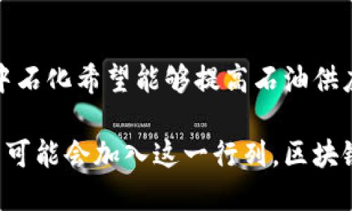 关于北京区块链的国企，以下是一些重要的公司及其简介：

### 1. 中国金融科技公司
中国金融科技公司，致力于区块链技术的研发和应用，探索金融服务的创新与变革。该公司与多家银行合作，推动区块链在金融领域的应用，特别是在供应链金融、跨境支付等方面。

### 2. 中国电力建设集团
中国电力建设集团利用区块链技术改善电力生产与分销的透明度和效率，提升电力资产管理水平。该集团希望通过区块链实现电力交易的去中心化管理，加快电力市场的改革进程。

### 3. 中国移动通信集团
中国移动通信集团在区块链技术方面进行积极探索，尤其是在移动支付和数字身份验证等领域。公司通过建立区块链平台，提升用户体验，降低交易成本。

### 4. 中国航天科工集团
中国航天科工集团正在利用区块链技术提升其在航空航天领域的供应链管理。通过区块链的不可篡改性和可追溯性，提升了产品的安全性和透明度。

### 5. 中国中信集团
中国中信集团在区块链方面的应用主要集中于金融服务领域，通过区块链技术提高金融交易的透明度，同时降低运营成本。

### 6. 中石化
中石化也在探索区块链技术的应用，特别是在供应链管理与资产追踪中。通过区块链，中石化希望能够提高石油供应链的效率并降低风险。

以上是一些在北京运作的国企区块链相关公司，随着技术的不断发展与应用，更多公司可能会加入这一行列。区块链作为一种新兴技术，正在各个行业中发挥着越来越重要的作用，未来的发展值得期待。