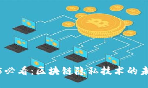 揭秘2025必看：区块链隐私技术的未来与趋势
