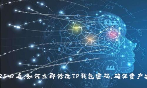 2025必看：如何立即修改TP钱包密码，确保资产安全