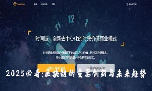 2025必看：区块链的重要创新与未来趋势