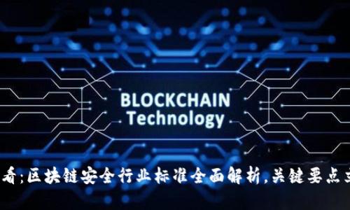 2025必看：区块链安全行业标准全面解析，关键要点立即掌握