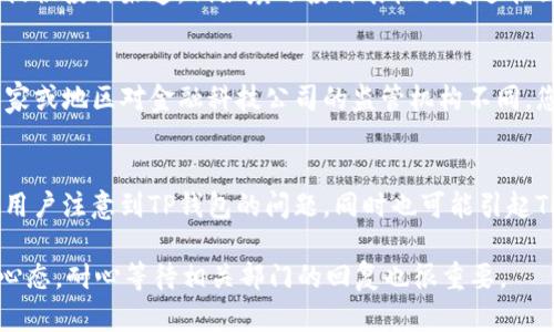 如果您在使用TP钱包时遇到问题并需要投诉，您可以按照以下步骤进行：

1. 联系客服
大多数数字钱包应用都会提供客服支持。您可以在TP钱包的官方网站或者应用内找到客服联系方式。通常，这些联系方式包括在线聊天、邮件和电话支持。咨询客服是解决问题的第一步。

2. 社区论坛和社交媒体
除了官方客服，您还可以访问TP钱包的社区论坛或社交媒体页面。在这些平台上，用户经常分享经验并讨论相关问题。如果其他用户遇到过类似的问题，您可能会找到解决方案。

3. 提交投诉
如果问题依然得不到解决，您可以正式提交投诉。许多数字钱包平台在其官方网站上提供投诉渠道，例如填写投诉表格或发送书面投诉信。确保在投诉中详细说明您的问题，包括发生的时间、地点和相关的交易信息。

4. 监管机构投诉
如果TP钱包的客服未能为您妥善解决问题，您可以考虑向相关监管机构投诉。不同国家或地区对金融科技公司的监管机构不同，您可以根据所在国家的法律和规定找到合适的投诉渠道。

5. 留下评价
最后，您可以通过应用商店或评价网站留下您的使用体验和问题。这不仅能够让其他用户注意到TP钱包的问题，同时也可能引起TP钱包方面的关注，从而促使其改善服务。

总的来说，遇到问题时及时联系相关渠道，将有助于您更快地解决问题。同时，保持好心态，耐心等待相关部门的回复也很重要。