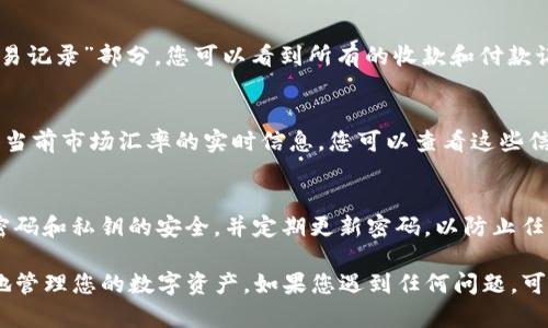 要查看TP钱包的账户情况，您可以按照以下步骤进行操作：

步骤一：打开TP钱包
首先，您需要在您的手机上打开TP钱包应用。如果您尚未下载TP钱包，请前往应用商店下载并安装。

步骤二：登录您的账户
输入您的登录信息，通常是您的手机号码或邮箱以及密码。确保您输入的信息是正确的。如果您忘记密码，可以通过应用内的“找回密码”功能进行重置。

步骤三：访问主界面
登录后，您将进入TP钱包的主界面。在这个页面上，您可以看到账户的基本信息，包括可用余额、总资产和代币类型等。

步骤四：查看详细账户信息
要查看更详细的账户情况，您可以点击主界面上的“资产”或“账户”选项。这里会列出您在TP钱包中持有的所有数字货币及其相应的余额。

步骤五：查看交易记录
您还可以查看您的交易记录，以了解您的资金流动情况。在“交易记录”部分，您可以看到所有的收款和付款记录。这通常包括交易的时间、金额和状态等信息。

步骤六：了解代币的当前市场价格
如果您对所持有的代币的市场价格感兴趣，TP钱包通常会提供当前市场汇率的实时信息。您可以查看这些信息，以便更好地了解您的资产状况。

步骤七：保持账户安全
在查看您的账户情况时，别忘了重视账户安全。始终保持您的密码和私钥的安全，并定期更新密码，以防止任何潜在的安全风险。

通过以上步骤，您可以轻松查看TP钱包的账户情况，从而更好地管理您的数字资产。如果您遇到任何问题，可以参考TP钱包的官方帮助文档或联系客服获得进一步的支持。