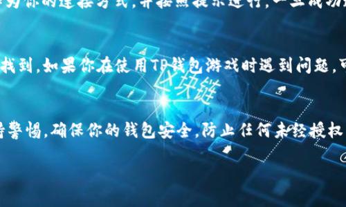 在现代的移动支付和数字钱包的使用中，TP钱包（Trust Wallet或类似钱包）已经成为一个不可或缺的工具，尤其是在参与游戏和区块链项目时。打开游戏ID的步骤可能会因具体的游戏和钱包设置而有所不同，但我可以为你提供一些通用的步骤和建议，让你能够顺利地在TP钱包中找到并使用你的游戏ID。

第一步：安装并设置TP钱包
如果你还没有安装TP钱包，首先需要在你的手机应用商店（如App Store或Google Play）中下载并安装TP钱包应用程序。安装完成后，打开应用，按照提示进行初始设置。在设置过程中，记得备份你的助记词，以防止丢失钱包数据。

第二步：导入或创建钱包
在TP钱包中，你可以选择创建一个新钱包或者导入现有钱包。对于游戏ID的使用，确保你的钱包与游戏所需的区块链（如以太坊、币安智能链等）兼容。如果你需要导入已有钱包，请使用对应的私钥或助记词。

第三步：查找游戏相关的资产
一旦你的TP钱包设置完成并且资产已经充入，你可以查找与游戏相关的代币。一些游戏可能要求你持有特定的代币，以便获取游戏内物品或进入游戏。因此，了解游戏的要求并确保你的钱包中有足够的相应代币是非常重要的。

第四步：连接到游戏
在大多数情况下，你需要将TP钱包链接到游戏网站或应用。通常，你会在游戏的菜单或设置中找到“连接钱包”的选项。选择TP钱包作为你的连接方式，并按照提示进行。一旦成功连接，你就可以使用钱包中的资金进行游戏内购买或参与其他活动。

第五步：检索游戏ID
在一些游戏中，你可能需要找到或创建一个独特的游戏ID。这通常是在你首次注册游戏时自动生成的，或者可以在个人资料选项中找到。如果你在使用TP钱包游戏时遇到问题，可以查看FAQ或联系客服以获取帮助。

总结与建议
使用TP钱包进行游戏是一个便捷且安全的方法，通过上述步骤，你可以轻松打开和管理你的游戏ID。然而，建议你在游戏过程中保持警惕，确保你的钱包安全，防止任何未经授权的交易。积极关注游戏社区和官方公告，获取最新的信息与提示，这将帮助你更好地享受游戏体验。

希望以上信息能够帮助你顺利打开和管理你的TP钱包游戏ID，享受游戏带来的乐趣与挑战！如有其他问题，欢迎随时询问。