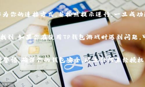 在现代的移动支付和数字钱包的使用中，TP钱包（Trust Wallet或类似钱包）已经成为一个不可或缺的工具，尤其是在参与游戏和区块链项目时。打开游戏ID的步骤可能会因具体的游戏和钱包设置而有所不同，但我可以为你提供一些通用的步骤和建议，让你能够顺利地在TP钱包中找到并使用你的游戏ID。

第一步：安装并设置TP钱包
如果你还没有安装TP钱包，首先需要在你的手机应用商店（如App Store或Google Play）中下载并安装TP钱包应用程序。安装完成后，打开应用，按照提示进行初始设置。在设置过程中，记得备份你的助记词，以防止丢失钱包数据。

第二步：导入或创建钱包
在TP钱包中，你可以选择创建一个新钱包或者导入现有钱包。对于游戏ID的使用，确保你的钱包与游戏所需的区块链（如以太坊、币安智能链等）兼容。如果你需要导入已有钱包，请使用对应的私钥或助记词。

第三步：查找游戏相关的资产
一旦你的TP钱包设置完成并且资产已经充入，你可以查找与游戏相关的代币。一些游戏可能要求你持有特定的代币，以便获取游戏内物品或进入游戏。因此，了解游戏的要求并确保你的钱包中有足够的相应代币是非常重要的。

第四步：连接到游戏
在大多数情况下，你需要将TP钱包链接到游戏网站或应用。通常，你会在游戏的菜单或设置中找到“连接钱包”的选项。选择TP钱包作为你的连接方式，并按照提示进行。一旦成功连接，你就可以使用钱包中的资金进行游戏内购买或参与其他活动。

第五步：检索游戏ID
在一些游戏中，你可能需要找到或创建一个独特的游戏ID。这通常是在你首次注册游戏时自动生成的，或者可以在个人资料选项中找到。如果你在使用TP钱包游戏时遇到问题，可以查看FAQ或联系客服以获取帮助。

总结与建议
使用TP钱包进行游戏是一个便捷且安全的方法，通过上述步骤，你可以轻松打开和管理你的游戏ID。然而，建议你在游戏过程中保持警惕，确保你的钱包安全，防止任何未经授权的交易。积极关注游戏社区和官方公告，获取最新的信息与提示，这将帮助你更好地享受游戏体验。

希望以上信息能够帮助你顺利打开和管理你的TP钱包游戏ID，享受游戏带来的乐趣与挑战！如有其他问题，欢迎随时询问。