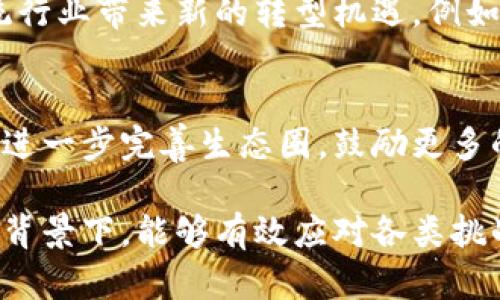 在武汉，区块链技术的发展近年来取得了一定的进展，多个区块链项目和企业在此落地，推动了本地经济的转型与升级。以下是武汉市的一些与区块链相关的主要方面：

1. 武汉市的区块链发展背景
武汉作为中部地区的重要经济中心，近年来在科技创新方面加大了投入，力求通过新兴技术促进经济转型。而区块链作为一种颠覆性技术，得到了地方政府、高校和企业的重视。

2. 主要区块链项目
在武汉，有多个重要的区块链项目正在进行。这些项目涵盖了金融、物流、文化等多个领域，推动了行业的整合与发展。例如，武汉的某些金融机构已经开始尝试区块链技术在结算、清算等方面的应用，从而提升了金融交易的效率和安全性。

3. 区块链企业
武汉市内涌现出一批区块链企业，它们在技术研发、产品推广等方面发挥了重要作用。例如，某些初创公司专注于供应链管理的区块链解决方案，通过透明化信息流动来提高运作效率。

4. 高校与科研机构的参与
武汉的多所高校，以及研究机构也积极参与区块链的研究，培养了大批区块链人才。这些高校不仅开设了相关课程，还有一些科研项目专注于区块链技术的基础研究和产业应用。

5. 政府的支持
武汉市政府对于区块链技术的发展给予了政策和资金支持。相关政策的出台，为区块链企业提供了良好的发展环境，吸引了不少区块链人才和团队落户武汉。

6. 区块链的应用前景
随着区块链技术的不断成熟，武汉在其广泛的应用前景方面摇曳生姿。在医疗、教育、金融等领域，区块链的应用将为传统行业带来新的转型机遇。例如，区块链可以在医疗领域实现数据的安全共享，提高患者隐私的保护。

7. 未来的挑战与机遇
尽管武汉在区块链方面取得了一定的成果，但仍旧面临着技术标准、人才培养和市场认知等方面的挑战。因此，武汉需要进一步完善生态圈，鼓励更多的合作与创新，以迎接未来的机遇。

在总结这些内容时，我们可以看到，武汉的区块链领域充满了活力和机遇，但同时也需住于谨慎，确保在技术快速发展的背景下，能够有效应对各类挑战。同时，这也为创业者和投资者提供了新的视角与选择，尤其是在高科技与传统行业结合的浪潮中，武汉正在稳步向前。