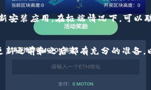 更新TP钱包系统的步骤相对简单，下面是详细的指导，帮助您顺利完成更新。

1. 检查当前版本
首先，您需要打开TP钱包应用，查看当前版本。通常，您可以在设置或关于页面中找到这一信息。如果您的版本较旧，您需要进行更新。

2. 备份钱包
在更新之前，确保备份您的钱包非常重要。这可以确保即使在更新过程中出现问题，您的资产也不会丢失。通常，TP钱包允许您通过助记词或私钥进行备份。请将这些信息妥善保存，不要泄露给他人。

3. 访问应用商店
对于安卓用户，您可以前往Google Play商店；对于iOS用户，请访问App Store。在搜索栏中输入“TP钱包”并找到应用。

4. 检查更新
如果您看到“更新”按钮，则说明有新版本可用。点击该按钮，系统会自动下载并安装最新版本。而如果您的应用已经是最新的，您会看到“打开”按钮。

5. 允许更新
在更新过程中，您可能会被要求允许某些权限，确保您同意这些请求，这样更新才能顺利完成。请注意，这些权限通常和应用的功能相关。

6. 更新完成
更新完成后，您可以重启TP钱包应用，检查是否一切正常。您还可以在设置中再次查看版本，确认已成功更新到最新版本。

7. 恢复钱包（如有需要）
在极少数情况下，更新可能导致您需要重新输入助记词或私钥来恢复钱包。按照应用中的指引恢复您的钱包，确保能正常访问您的资产。

8. 了解新功能
每次更新后，TP钱包可能会增加新功能或改进现有功能。您可以在官方公告或更新日志中查阅这些信息，以便充分利用新版本的便利。

9. 遇到问题时的解决方案
如果您在更新过程中遇到问题，如应用崩溃或无法打开，尝试重启您的设备，或重新安装应用。在极端情况下，可以联系TP钱包的客服支持，寻求专业帮助。

总结
更新TP钱包系统的过程虽然简单，但注意备份和安全性是非常重要的。确保您在更新之前和之后都有充分的准备，以保护您的资产安全。

TP钱包更新, 钱包备份, 应用商店, 安全性/guanjianci 