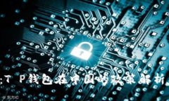 2025必看：T P钱包在中国的政策解析与未来展望