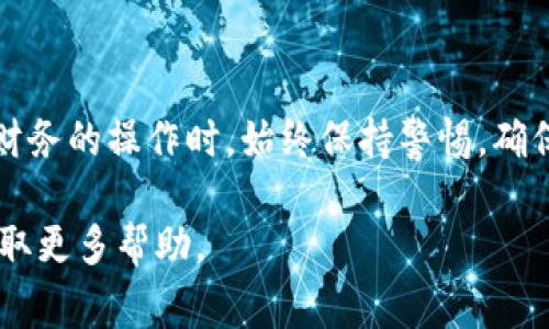 要将TP观察钱包（通常是指某种加密货币或金融资产钱包）里的币转出，可以按照以下步骤进行。请注意，不同的钱包可能在具体操作上略有不同，因此在执行之前，确保您了解所使用钱包的具体界面和步骤。同时，确保您原有的私钥和助记词安全存储，以防数据丢失。以下是详细步骤：

第一步：打开您的TP观察钱包
首先，您需要打开TP观察钱包的应用程序或网页版。输入您的登录凭据，以安全地进入您的钱包账户。确保在安全的网络环境中进行这个操作，避免使用公共Wi-Fi等不安全的网络。

第二步：检查您的余额
登录后，查看您的钱包余额。确认您要转出的币种和数量。确保在转账之前了解转账可能涉及的费用以及转账所需的时间。不同交易所或钱包可能有不同的交易费标准。

第三步：选择转账功能
在钱包界面，找到转账（或发送）功能，通常以“发送”或“转账”标识。在这个界面，您需要输入接收方的钱包地址。请仔细核对地址，以确保没有输入错误。错误的地址可能导致资金的永久性丢失。

第四步：输入接收方信息
在输入接收方的钱包地址后，您需要输入您希望转出的币的数量。这里的数值应该是您事先核实过的。如果有最低转账额度或手续费，请确保您的余额足够支付这些费用。

第五步：确认转账信息
确认您输入的信息无误后，通常会有一个确认页面，显示您即将转账的所有详细信息。例如，接收方地址、转账数量及相关费用。检查所有细节，确保一切正确。

第六步：完成转账
确认信息无误后，点击“确认”或“发送”按钮。系统可能会要求您输入密码或进行其他身份验证（如短信验证码），以完成这一安全步骤。在确认后，您的转账会被处理。

第七步：等待交易确认
转账完成后，您需要等待网络确认，这个时间可能从几分钟到几小时不等，具体取决于区块链的繁忙程度。您可以在钱包或区块链浏览器中查找交易记录，以确认转账状态。

第八步：确认到账
一旦交易被确认，请确保接收方的账户已经到账。如果在预期时间内未到账，您可以查看交易记录，核实转账状态并联系技术支持团队以获取帮助。

注意事项
在整个转账过程中，有几个关键的注意事项：
- **确保安全**：在执行转账时，确保使用安全的设备和网络，避免潜在的网络攻击。
- **验证地址**：在输入接收地址时，请仔细核对，避免因繁忙或错误而导致资金的损失。
- **了解费用**：熟悉您的钱包或交易平台的费用结构，以避免转账过程中遇到不必要的惊喜。

总结
将TP观察钱包里的币转出相对简单，但需要您小心谨慎，以确保您的资金安全。每一步操作都需细致，特别是在进行任何涉及财务的操作时。始终保持警惕，确保您的信息和资产都安全。

希望以上步骤能帮助您顺利将TP观察钱包里的币转出。如果在操作中遇到问题，建议参考该钱包的用户手册或联系客服以获取更多帮助。
