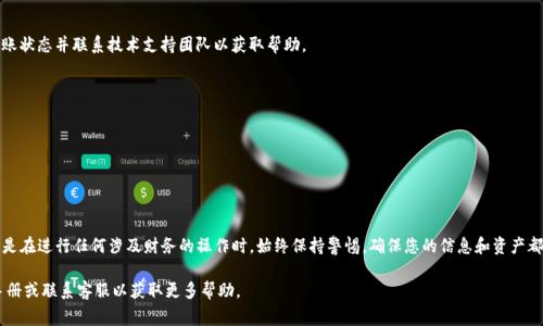 要将TP观察钱包（通常是指某种加密货币或金融资产钱包）里的币转出，可以按照以下步骤进行。请注意，不同的钱包可能在具体操作上略有不同，因此在执行之前，确保您了解所使用钱包的具体界面和步骤。同时，确保您原有的私钥和助记词安全存储，以防数据丢失。以下是详细步骤：

第一步：打开您的TP观察钱包
首先，您需要打开TP观察钱包的应用程序或网页版。输入您的登录凭据，以安全地进入您的钱包账户。确保在安全的网络环境中进行这个操作，避免使用公共Wi-Fi等不安全的网络。

第二步：检查您的余额
登录后，查看您的钱包余额。确认您要转出的币种和数量。确保在转账之前了解转账可能涉及的费用以及转账所需的时间。不同交易所或钱包可能有不同的交易费标准。

第三步：选择转账功能
在钱包界面，找到转账（或发送）功能，通常以“发送”或“转账”标识。在这个界面，您需要输入接收方的钱包地址。请仔细核对地址，以确保没有输入错误。错误的地址可能导致资金的永久性丢失。

第四步：输入接收方信息
在输入接收方的钱包地址后，您需要输入您希望转出的币的数量。这里的数值应该是您事先核实过的。如果有最低转账额度或手续费，请确保您的余额足够支付这些费用。

第五步：确认转账信息
确认您输入的信息无误后，通常会有一个确认页面，显示您即将转账的所有详细信息。例如，接收方地址、转账数量及相关费用。检查所有细节，确保一切正确。

第六步：完成转账
确认信息无误后，点击“确认”或“发送”按钮。系统可能会要求您输入密码或进行其他身份验证（如短信验证码），以完成这一安全步骤。在确认后，您的转账会被处理。

第七步：等待交易确认
转账完成后，您需要等待网络确认，这个时间可能从几分钟到几小时不等，具体取决于区块链的繁忙程度。您可以在钱包或区块链浏览器中查找交易记录，以确认转账状态。

第八步：确认到账
一旦交易被确认，请确保接收方的账户已经到账。如果在预期时间内未到账，您可以查看交易记录，核实转账状态并联系技术支持团队以获取帮助。

注意事项
在整个转账过程中，有几个关键的注意事项：
- **确保安全**：在执行转账时，确保使用安全的设备和网络，避免潜在的网络攻击。
- **验证地址**：在输入接收地址时，请仔细核对，避免因繁忙或错误而导致资金的损失。
- **了解费用**：熟悉您的钱包或交易平台的费用结构，以避免转账过程中遇到不必要的惊喜。

总结
将TP观察钱包里的币转出相对简单，但需要您小心谨慎，以确保您的资金安全。每一步操作都需细致，特别是在进行任何涉及财务的操作时。始终保持警惕，确保您的信息和资产都安全。

希望以上步骤能帮助您顺利将TP观察钱包里的币转出。如果在操作中遇到问题，建议参考该钱包的用户手册或联系客服以获取更多帮助。