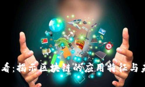 2025必看：揭示区块链的应用特征与未来趋势