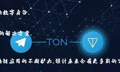 区块链技术近年来迅速发展，涌现出许多专注于不同领域的公司。这些公司在区块链、金融科技、供应链管理、数字身份等多个领域提供解决方案。以下是一些知名的区块链公司名称，按系列分类列出：

### 1. 区块链基础设施和平台
- **Ethereum（以太坊）**：一个开放源代码的区块链平台，支持智能合约和去中心化应用（dApps）。
- **Hyperledger（超级账本）**：由Linux基金会推动的一个开源项目，旨在为企业提供区块链解决方案。
- **EOSIO**：一个高性能的区块链平台，旨在支持大规模去中心化应用开发。

### 2. 数字货币交易所
- **Coinbase**：一家用户友好的数字货币交易平台，允许用户买卖比特币等加密资产。
- **Binance**：全球最大的加密货币交易所之一，提供多种数字资产的交易服务。
- **Kraken**：提供加密货币交易和投资服务的老牌交易所，以其安全性著称。

### 3. 加密钱包和存储解决方案
- **Ledger**：一家以硬件钱包闻名的公司，为用户提供安全的加密资产存储解决方案。
- **Trezor**：另一款知名的硬件钱包，注重用户资产的安全性和隐私保护。
- **Exodus**：一款用户友好的桌面和移动加密钱包，支持多种加密货币。

### 4. 区块链金融科技
- **Ripple**：专注于跨境支付解决方案的公司，其RippleNet网络使用区块链技术提高交易效率。
- **Chainalysis**：提供区块链数据分析和合规工具，帮助企业和政府监测和预防加密货币犯罪。
- **BlockFi**：提供加密货币借贷和利息收益服务的金融科技公司。

### 5. 去中心化金融（DeFi）项目
- **Aave**：一个去中心化的借贷平台，允许用户借入和贷出加密资产。
- **Uniswap**：一个基于以太坊的去中心化交易所，以自动化做市商（AMM）机制著称。
- **Compound**：提供用户借贷和赚取利息的DeFi平台，让用户通过智能合约进行交易。

### 6. 供应链管理
- **VeChain**：利用区块链技术提高供应链透明度和追踪能力的公司。
- **IBM Food Trust**：IBM推出的区块链项目，旨在打造一个高效、安全的食品供应链。
- **Provenance**：致力于透明供应链的区块链公司，帮助客户了解产品的来源和制作过程。

### 7. 数字身份管理
- **Civic**：一个数字身份验证平台，允许用户控制自己的身份数据。
- **SelfKey**：提供用户自主管理的身份验证解决方案的区块链项目。
- **Sovrin**：一个去中心化的身份管理网络，旨在为个人和机构提供安全的数字身份。

### 8. 智能合约和开发工具
- **Chainlink**：提供去中心化预言机服务，连接智能合约与现实世界数据的解决方案。
- **Truffle**：一个开发框架，帮助开发者创建和管理以太坊智能合约。
- **Remix**：一个在线IDE，专门用于以太坊智能合约的编写和测试。

这些公司不仅推动了区块链技术的发展，也在各个行业中引领创新。随着区块链应用的不断扩大，预计未来会有更多新的公司出现，各具特色，满足市场的不同需求。
