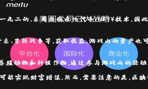 区块链暴富游戏近年来受到广泛关注，吸引了大量玩家和投资者。以下是一些知名的区块链暴富游戏及其简要介绍：

### 1. Axie Infinity
Axie Infinity 是一款基于区块链的宠物收集和战斗游戏，玩家可以养成、繁殖和对战小精灵（Axies）。由于其独特的经济体系，玩家可以通过出售和交易 Axies 赚取收益，游戏内的所有资产均使用以太坊区块链进行记录。

### 2. Decentraland
Decentraland是一个虚拟现实平台，玩家可以购买、出售和开发虚拟土地。通过创建和交易数字资产，玩家能够在游戏内创造出各种独特的体验并盈利。Decentraland 的经济体系运行在以太坊区块链上，玩家的虚拟资产拥有真实的价值。

### 3. The Sandbox
The Sandbox 是一个以社区为基础的创造和游戏平台，允许玩家创建、分享和盈利他们自己的游戏体验。玩家可以购买虚拟土地，并在上面建造游戏、应用，或其他数字资产。游戏内的资产可以在市场上交易，从而为玩家带来收益。

### 4. CryptoKitties
CryptoKitties 是一款基于以太坊的区块链游戏，允许玩家购买、养殖和交易虚拟猫咪。每只猫咪都是独一无二的，采用非同质化代币（NFT）技术，因此它们的价值可以随着市场需求而变化。一些特别稀有的 CryptoKitties 甚至以数百万美元的价格售出。

### 5. Alien Worlds
Alien Worlds 是一款结合了 DeFi（去中心化金融）的区块链游戏，玩家可以在不同的星球上进行资源开采、星际战争等，获取收益。游戏内的资产也可交易，玩家之间可以通过策略合作来增强自己的经济地位。

### 6. My Neighbor Alice
My Neighbor Alice 是一款结合了农场管理和社交元素的区块链游戏，玩家可以购买和管理虚拟土地，养殖动物和种植作物。通过参与游戏内的活动，玩家可以赚取收入，同时体验与其他玩家互动的乐趣。

这些区块链游戏不仅提供娱乐体验，更为玩家创造了参与经济活动的机会，让他们在享受游戏的同时，有可能实现财富增值。然而，需要注意的是，区块链游戏的市场变化较快，参与这些游戏时必须要有合理的投资观念，谨防风险。