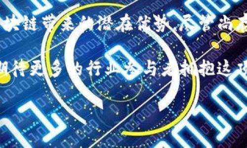 区块链技术正在多种产业中得到应用，推动着行业的转型和升级。以下是一些产业区块链的重要应用实例：

1. 金融服务
区块链在金融服务领域的应用非常广泛。比如，跨境支付是区块链的一个显著应用，通过智能合约和去中心化的特性，可以显著提高交易的效率，减少成本。这种方式不仅加快了资金流动速度，还提高了安全性。

2. 供应链管理
在供应链管理中，区块链提供了一种透明、可追溯的方法来记录商品的流动。例如，沃尔玛和IBM共同开发的“Food Trust”平台，使得从农田到餐桌的每一步都能够通过区块链追溯。这种透明性帮助企业增强了对食品安全的信心，同时也提高了消费者的信任度。

3. 医疗健康
区块链技术在医疗健康领域的应用潜力巨大。通过区块链来存储医疗记录，可以让患者更好地控制自己的数据，并允许不同的医疗服务提供者安全访问这些信息。这不仅提高了数据的安全性和完整性，还有助于患者的治疗方案。

4. 政府服务
许多国家正在探索区块链在政府服务中的应用。例如，一些国家通过区块链技术来提升投票的透明度和安全性，防止选举舞弊。爱沙尼亚是这一领域的先行者，他们已经在多个政府服务中采用了区块链，例如电子身份认证和土地登记等。

5. 人力资源管理
在人力资源管理中，区块链可以用来验证候选人的学历和工作经历。例如，一些公司已经开始使用区块链来跟踪和验证候选人的教育经历和职业资历，简化招聘流程，减少欺诈风险。

6. 娱乐与版权保护
区块链在娱乐行业同样具有创新的应用前景。通过去中心化的方式，艺术作品、音乐或电影的版权可以得到有效的保护，创造者能够直接与消费者建立联系，减少中介，增加收益。

7. 物联网（IoT）
物联网设备生成大量数据，这些数据的安全性和隐私保护成为重要课题。区块链技术可以帮助确保物联网设备间的数据交流是安全的，防止黑客入侵和数据泄露。

8. 能源管理
区块链在能源管理中的应用也备受关注。分布式能源交易平台可以借助区块链，提高小型发电者（如家庭太阳能发电系统）与电力消费之间的直接交易透明度，使整个能源交易链条更加高效。

总结
总体来说，区块链技术正在影响多个行业的运营模式，从金融到医疗、从供需链到政府服务，无一不在积极探索利用区块链带来的潜在优势。尽管尚存在一些技术和法律障碍，但随着技术的不断成熟和接受度的提高，预计未来区块链将继续在更多领域发挥重要作用。

无论是推动经济发展，提升行业效率，还是保障数据安全，区块链都在探索中逐渐展示其独特的价值。未来，我们可以期待更多的行业参与者拥抱这项技术，利用其潜力带来更深远的变革。

以上是区块链在不同产业中的具体应用案例。随着技术的不断进步，其应用场景将会更加广泛和多样化。