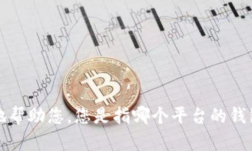 抱歉，关于“T P钱包被封”的具体内容需要您提供更多详细信息，以便我能够更好地帮助您。您是指哪个平台的钱包被封，是否有任何特定的背景或问题？这样我才能为您提供更准确和有效的建议。