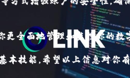 在TP钱包中查看数据的方式可以分为几个简单的步骤。TP钱包是一款支持多种区块链资产的数字钱包，下面将详细介绍如何在TP钱包中查看您的资产和交易数据。

第一步：下载并安装TP钱包
如果你还没有下载TP钱包，请首先前往官方应用商店（如Apple App Store或Google Play Store）进行下载。安装完成后，打开应用程序，并通过注册或导入现有钱包来创建或访问你的数字钱包。

第二步：登录你的TP钱包
输入你的密码或其他认证信息，登录到你的TP钱包。在主界面上，你将看到一个清晰的资产总览，包括你的各种数字货币的余额。

第三步：查看资产详情
在主界面，通常会有一个“资产”或“钱包”标签。在这里，你能够看到你的数字资产分类，例如以太坊、比特币、USDT及其他加密货币。选择某一种数字货币后，你可以查看更详细的信息，包括余额、当前价格、以及总资产的市值。

第四步：检查交易历史
除了查看资产余额外，了解交易历史也是十分重要的。在TP钱包中，你可以找到一个“交易”或“记录”选项。在这里，你将看到所有的交易记录，包括充值、转账和提现等。每一笔交易都会显示交易时间、金额、交易对方及相关的区块链交易ID。

第五步：了解其他功能
TP钱包不仅可以查看资产和交易历史，还提供了多种实用的功能。例如，用户可以进行资产的交换、参与去中心化金融（DeFi）项目、购买数字货币等。在主界面的菜单中，您可以找到这些功能的入口，从而更好地管理您的资产。

第六步：安全设置
安全始终是使用数字钱包的重要考虑因素。在TP钱包中，你可以通过设置二次验证、修改密码、或备份助记词等方式增强账户的安全性。确保你的设备安全，并定期检查相关的安全设置，是保护资产的重要步骤。

总结
总之，在TP钱包中查看数据是一个直观而简单的过程。从了解资产总览到查看交易历史，每一步都可以帮助你更全面地管理和监控你的数字资产。无论你是新手还是有经验的用户，熟悉这些基础功能能够让你更安心地使用区块链技术和数字资产。

随着数字货币的不断发展，了解如何使用数字钱包以及随时查看自己的资产数据是每位投资者都需掌握的基本技能。希望以上信息对你有所帮助！