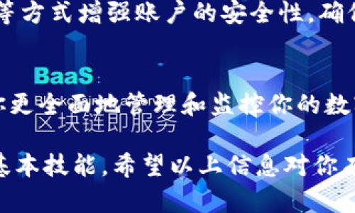 在TP钱包中查看数据的方式可以分为几个简单的步骤。TP钱包是一款支持多种区块链资产的数字钱包，下面将详细介绍如何在TP钱包中查看您的资产和交易数据。

第一步：下载并安装TP钱包
如果你还没有下载TP钱包，请首先前往官方应用商店（如Apple App Store或Google Play Store）进行下载。安装完成后，打开应用程序，并通过注册或导入现有钱包来创建或访问你的数字钱包。

第二步：登录你的TP钱包
输入你的密码或其他认证信息，登录到你的TP钱包。在主界面上，你将看到一个清晰的资产总览，包括你的各种数字货币的余额。

第三步：查看资产详情
在主界面，通常会有一个“资产”或“钱包”标签。在这里，你能够看到你的数字资产分类，例如以太坊、比特币、USDT及其他加密货币。选择某一种数字货币后，你可以查看更详细的信息，包括余额、当前价格、以及总资产的市值。

第四步：检查交易历史
除了查看资产余额外，了解交易历史也是十分重要的。在TP钱包中，你可以找到一个“交易”或“记录”选项。在这里，你将看到所有的交易记录，包括充值、转账和提现等。每一笔交易都会显示交易时间、金额、交易对方及相关的区块链交易ID。

第五步：了解其他功能
TP钱包不仅可以查看资产和交易历史，还提供了多种实用的功能。例如，用户可以进行资产的交换、参与去中心化金融（DeFi）项目、购买数字货币等。在主界面的菜单中，您可以找到这些功能的入口，从而更好地管理您的资产。

第六步：安全设置
安全始终是使用数字钱包的重要考虑因素。在TP钱包中，你可以通过设置二次验证、修改密码、或备份助记词等方式增强账户的安全性。确保你的设备安全，并定期检查相关的安全设置，是保护资产的重要步骤。

总结
总之，在TP钱包中查看数据是一个直观而简单的过程。从了解资产总览到查看交易历史，每一步都可以帮助你更全面地管理和监控你的数字资产。无论你是新手还是有经验的用户，熟悉这些基础功能能够让你更安心地使用区块链技术和数字资产。

随着数字货币的不断发展，了解如何使用数字钱包以及随时查看自己的资产数据是每位投资者都需掌握的基本技能。希望以上信息对你有所帮助！