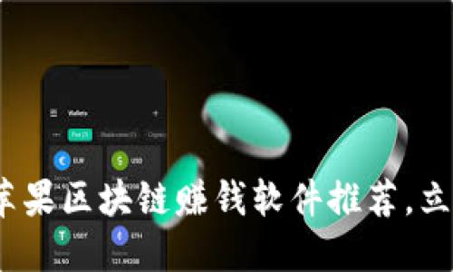 2025必看：苹果区块链赚钱软件推荐，立即获取收益！