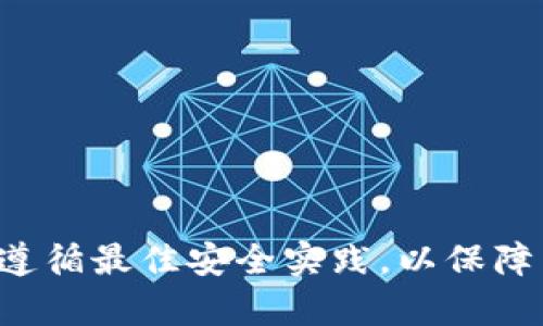 在数字货币和区块链的世界里，“钱包”是用来存储和管理加密货币的工具。不同种类的钱包提供不同的功能，用户可以选择适合自己的钱包进行使用。这里的“T P钱包”一般可能指的是某种特定的数字货币钱包，但由于缺乏具体上下文，我将提供一个较为通用的解释。

### 导入钱包是什么意思？

导入钱包是指将一个已经存在的钱包（通常是用助记词或私钥创建的）添加到当前的钱包应用中。这一过程的目的在于让用户能够访问和管理他们在其他地方创建的加密货币资产，而无需从头创建一个新的钱包。以下是导入钱包的一些主要方面：

#### 1. 助记词和私钥

每个加密货币钱包在创建时通常会生成一组助记词（通常为12到24个单词）或私钥。这些信息类似于密码，能够为用户访问他们的加密资产提供安全保障。导入过程中，用户需要提供这些信息。

#### 2. 导入流程

一般而言，导入钱包的步骤可以分为以下几个部分：

- 打开钱包应用，并选择“导入钱包”选项。
- 输入助记词或私钥。
- 确认信息无误并完成导入。

一旦钱包成功导入，用户就可以查看和管理他们的加密资产，包括查询余额、发送和接收加密货币等功能。

#### 3. 安全性考虑

导入钱包时，用户需要特别注意安全性，因为助记词和私钥是保护资产的关键。如果这些信息泄露，其他人就可以完全控制该钱包中的资产。因此，在导入过程中，请确保在安全的环境下进行操作，避免在不受信任的设备或网络上进行。

### T P钱包的特点

“TP钱包”可能指的是某种特定的钱包应用，通常这类钱包会有一些独特的功能和特点。以下是一些可能的特点：

- **用户友好的界面**：大多数现代钱包应用都会力求为用户提供简单易用的界面，让即便是初学者也可以快速上手。
- **多种加密货币支持**：TP钱包可能支持多种不同的加密货币，方便用户管理不同类型的资产。
- **安全性**：钱包通常会嵌入多重安全措施，例如指纹识别、两步验证等，以确保用户的资产安全。
- **社区支持**：一些钱包应用还会建立用户社区，帮助解决用户遇到的问题，分享经验和技巧。

### 总结

导入钱包是数字货币管理中的一项重要技能，能够帮助用户集中管理他们的资产。在使用TP钱包或其他任何数字货币钱包的过程中，用户都应遵循最佳安全实践，以保障自己的资产安全。如果你是加密货币投资初学者，建议在使用钱包之前对其功能和安全特性进行充分了解，以便更好地管理和保护自己的财产。