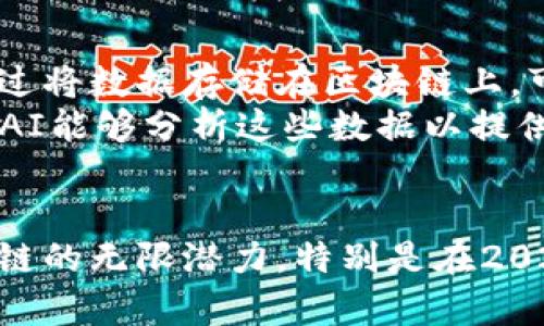   2025必看：区块链研究的五大前沿方向，立即掌握未来趋势！ / 

 guanjianci 区块链技术, 区块链应用, 加密货币, 智能合约 /guanjianci 

引言
区块链技术自2010年代初以来，逐渐成为科技领域的热点话题。随着比特币和其他加密货币的崛起，区块链的潜力被广泛认可。然而，区块链不仅仅局限于金融领域，它正在影响各行各业的运作方式。特别是在2025年来临之际，了解区块链的最新研究方向显得尤为重要。本文将深入探讨区块链的五大前沿研究方向，帮助读者掌握这一技术的未来趋势。

1. 区块链在供应链管理中的应用
在全球化的今天，供应链的复杂性不断增加。传统的供应链管理系统常常面临信息不对称和信任缺失的问题，而区块链技术的透明性和不可篡改性恰好能解决这些难题。因此，区块链在供应链管理中的应用成为了一个重要的研究方向。
首先，区块链可以通过将每一个交易记录在区块链上，从而实现对货物从生产到运输到销售各个环节的实时追踪。这样，参与者可以实时查看货物的状态，确保货物的可追溯性和安全性。例如，一些食品供应链已开始利用区块链技术来防止伪造和确保食品的质量。
其次，区块链还可以提高供应链的效率。通过智能合约，合同条款可以在条件满足时自动执行，这减少了人为干预的必要性，降低了操作成本。此外，这种透明的记录方式能够帮助企业更好地与供应商和客户进行协作，推动整个行业的数字化转型。

2. 分布式身份管理
随着数字化时代的到来，个人隐私和数据保护的问题愈发重要。区块链技术的去中心化特性，使其成为分布式身份管理领域的理想选择。通过在区块链上构建身份管理系统，个人可以控制自己的数据，并选择分享给特定的第三方。
例如，传统的身份验证过程往往需要依赖中央机构，而区块链能够提供一种更安全的解决方案，使得各方在没有中介的情况下直接进行验证。这种方法不仅提高了身份验证的安全性，还能够减少欺诈活动的发生。此外，分布式身份管理系统还可以赋予用户更多的自主权，使他们能够更有效地管理自己的数据。

3. 区块链与物联网（IoT）的结合
物联网（IoT）技术的发展使得大量设备能够互联互通，因此，对数据隐私和安全性的要求也愈发高涨。区块链在物联网环境中的应用成为热点研究方向之一。通过将区块链与物联网结合，可以确保数据传输过程中的安全性和透明性。
首先，区块链可以为IoT设备提供去中心化的安全解决方案，降低网络攻击的风险。每个设备可以在区块链上拥有一个唯一身份，加密通信，可以有效防止设备伪装和数据篡改。
其次，区块链还可以帮助收集和管理来自不同设备的数据，实现实时监控和管理。例如，在智能家居场景中，设备之间可以通过区块链进行安全的协作与数据共享，提高生活的便利性和安全性。

4. 去中心化金融（DeFi）的发展
去中心化金融（DeFi）是基于区块链技术开发的金融服务，旨在减少对传统金融机构的依赖。DeFi的崛起为金融服务的民主化提供了可能，值得深入研究。通过智能合约和去中心化协议，用户可以在没有中介的情况下进行借贷、交易以及资产管理，这开启了金融领域的新格局。
例如，通过DeFi平台，用户可以用自己的加密资产进行抵押借款，而不必经过银行的繁琐审核流程。此外，DeFi还为小微企业的融资提供了新的解决方案，使得更多的人能够参与到金融市场，创造一个更加公平的金融生态。

5. 区块链与人工智能（AI）的融合
区块链与人工智能（AI）的结合正成为一个颇具前瞻性的研究领域。两者的结合可以打破数据孤岛，使得AI模型能够在去中心化的环境中安全地获取、分析和交换数据。通过将数据存储在区块链上，可以确保数据的可信度和完整性，而这些正是训练高效AI模型所需的关键因素。
此外，AI能够用来分析存储在区块链上的海量数据，从而提供更深入的洞察力，助力各种行业实现自动化和智能化。例如，在医疗领域，区块链可以存储病人的健康数据，而AI能够分析这些数据以提供个性化的医疗方案。

结论
区块链技术正在与各个领域紧密结合，推动着社会的变革。无论是供应链管理、身份管理、物联网、去中心化金融，还是与人工智能的融合，这些研究方向都展现出未来区块链的无限潜力。特别是在2025年即将到来之际，掌握这些研究方向将帮助我们更好地应对未来的挑战与机遇。因此，关注区块链的最新发展动态，将为个人和企业的战略布局提供宝贵的参考和指导。
