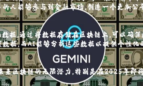   2025必看：区块链研究的五大前沿方向，立即掌握未来趋势！ / 

 guanjianci 区块链技术, 区块链应用, 加密货币, 智能合约 /guanjianci 

引言
区块链技术自2010年代初以来，逐渐成为科技领域的热点话题。随着比特币和其他加密货币的崛起，区块链的潜力被广泛认可。然而，区块链不仅仅局限于金融领域，它正在影响各行各业的运作方式。特别是在2025年来临之际，了解区块链的最新研究方向显得尤为重要。本文将深入探讨区块链的五大前沿研究方向，帮助读者掌握这一技术的未来趋势。

1. 区块链在供应链管理中的应用
在全球化的今天，供应链的复杂性不断增加。传统的供应链管理系统常常面临信息不对称和信任缺失的问题，而区块链技术的透明性和不可篡改性恰好能解决这些难题。因此，区块链在供应链管理中的应用成为了一个重要的研究方向。
首先，区块链可以通过将每一个交易记录在区块链上，从而实现对货物从生产到运输到销售各个环节的实时追踪。这样，参与者可以实时查看货物的状态，确保货物的可追溯性和安全性。例如，一些食品供应链已开始利用区块链技术来防止伪造和确保食品的质量。
其次，区块链还可以提高供应链的效率。通过智能合约，合同条款可以在条件满足时自动执行，这减少了人为干预的必要性，降低了操作成本。此外，这种透明的记录方式能够帮助企业更好地与供应商和客户进行协作，推动整个行业的数字化转型。

2. 分布式身份管理
随着数字化时代的到来，个人隐私和数据保护的问题愈发重要。区块链技术的去中心化特性，使其成为分布式身份管理领域的理想选择。通过在区块链上构建身份管理系统，个人可以控制自己的数据，并选择分享给特定的第三方。
例如，传统的身份验证过程往往需要依赖中央机构，而区块链能够提供一种更安全的解决方案，使得各方在没有中介的情况下直接进行验证。这种方法不仅提高了身份验证的安全性，还能够减少欺诈活动的发生。此外，分布式身份管理系统还可以赋予用户更多的自主权，使他们能够更有效地管理自己的数据。

3. 区块链与物联网（IoT）的结合
物联网（IoT）技术的发展使得大量设备能够互联互通，因此，对数据隐私和安全性的要求也愈发高涨。区块链在物联网环境中的应用成为热点研究方向之一。通过将区块链与物联网结合，可以确保数据传输过程中的安全性和透明性。
首先，区块链可以为IoT设备提供去中心化的安全解决方案，降低网络攻击的风险。每个设备可以在区块链上拥有一个唯一身份，加密通信，可以有效防止设备伪装和数据篡改。
其次，区块链还可以帮助收集和管理来自不同设备的数据，实现实时监控和管理。例如，在智能家居场景中，设备之间可以通过区块链进行安全的协作与数据共享，提高生活的便利性和安全性。

4. 去中心化金融（DeFi）的发展
去中心化金融（DeFi）是基于区块链技术开发的金融服务，旨在减少对传统金融机构的依赖。DeFi的崛起为金融服务的民主化提供了可能，值得深入研究。通过智能合约和去中心化协议，用户可以在没有中介的情况下进行借贷、交易以及资产管理，这开启了金融领域的新格局。
例如，通过DeFi平台，用户可以用自己的加密资产进行抵押借款，而不必经过银行的繁琐审核流程。此外，DeFi还为小微企业的融资提供了新的解决方案，使得更多的人能够参与到金融市场，创造一个更加公平的金融生态。

5. 区块链与人工智能（AI）的融合
区块链与人工智能（AI）的结合正成为一个颇具前瞻性的研究领域。两者的结合可以打破数据孤岛，使得AI模型能够在去中心化的环境中安全地获取、分析和交换数据。通过将数据存储在区块链上，可以确保数据的可信度和完整性，而这些正是训练高效AI模型所需的关键因素。
此外，AI能够用来分析存储在区块链上的海量数据，从而提供更深入的洞察力，助力各种行业实现自动化和智能化。例如，在医疗领域，区块链可以存储病人的健康数据，而AI能够分析这些数据以提供个性化的医疗方案。

结论
区块链技术正在与各个领域紧密结合，推动着社会的变革。无论是供应链管理、身份管理、物联网、去中心化金融，还是与人工智能的融合，这些研究方向都展现出未来区块链的无限潜力。特别是在2025年即将到来之际，掌握这些研究方向将帮助我们更好地应对未来的挑战与机遇。因此，关注区块链的最新发展动态，将为个人和企业的战略布局提供宝贵的参考和指导。