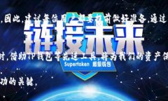   2025必看：如何高效管理您的TP钱包，确保数字资