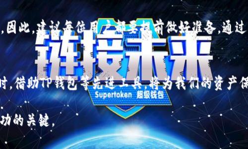   2025必看：如何高效管理您的TP钱包，确保数字资产安全！ / 

 guanjianci TP钱包, 数字资产, 钱包管理, 区块链 /guanjianci 

引言
在数字货币迅猛发展的今天，越来越多的人开始关注如何安全且高效地管理他们的加密资产。其中，TP钱包以其用户友好性和安全性受到了广泛推荐。那么，如何管理TP钱包，确保我们的数字资产安全、便捷地进行交易呢？在接下来的内容中，我们将深入探讨TP钱包的使用技巧与管理方法，帮助您更好地掌握这一工具，确保在2025年的数字资产环境中立于不败之地。

什么是TP钱包？
TP钱包，作为一种数字资产管理工具，专为持有和交易各种加密货币而设计。它不仅支持多种数字资产，还引入了诸如去中心化交易、智能合约等功能，吸引了越来越多的用户。因此，无论您是加密货币的初学者还是资深玩家，TP钱包都能为您提供便利。

TP钱包的优势
TP钱包具备许多优点，使其成为用户管理数字资产的理想选择。首先，TP钱包支持多种主流货币，这使得用户可以在一个平台上管理各种资产，避免了频繁切换平台的麻烦。其次，TP钱包的界面非常友好，即使是初学者也能快速上手。而且，TP钱包对于小额交易免收手续费，降低了用户的使用成本。此外，TP钱包提供的强大安全措施，包括私钥本地存储和多重签名，确保了用户资产的安全。

TP钱包的安装与设置
要开始使用TP钱包，首先需要在官方网站或应用商店下载并安装它。安装完成后，用户需要进行初始设置，包括创建一个新的钱包或导入现有钱包。通过复杂的密码和助记词来保护您的钱包是极为重要的，建议使用不易破解的密码，并妥善保存助记词。

有效管理您的TP钱包
一旦设置完成，接下来就是有效管理您的TP钱包。首先，定期查看您的资产状况至关重要。我们建议您每个月至少进行一次资产审查，以确保没有异常交易发生。此外，安排好资金使用策略，根据市场走势及个人需求进行调整也非常重要。

安全措施
在管理TP钱包时，安全性是首要考虑的因素。首先，绝对不要将私钥或助记词与他人分享，避免不必要的风险。其次，定期备份您的钱包，并考虑使用硬件钱包来存储大额资产。这样，即使您的手机或计算机遭到攻击，您的资产仍然安全无虞。

交易与投资策略
除了安全管理，制定适合的交易与投资策略同样重要。当您决定购入或出售某种数字资产时，了解市场趋势和价格波动是必要的。可以关注一些专业的加密货币分析网站，获取实时数据和分析。此外，可以考虑分散投资策略，降低风险的同时，提高潜在收益。

社区与资源
TP钱包不仅是一个工具，更是一个活跃的社区。加入相关的论坛和社交媒体群组，您将发现许多有价值的资源和交流机会。在这里，您可以与其他用户分享经验、讨论最新的市场动态，甚至参与某些项目的社区决策。这样，不仅能提升您的知识水平，还能对您的投资决策提供更多的视角。

总结
管理TP钱包并不是一件简单的事情，但只要掌握了正确的方法和技巧，就能在这个数字货币的新时代中游刃有余。随着2025年的到来，数字资产管理的需求将会越来越大。因此，建议每位用户都要提前做好准备，通过学习和实践不断提升自己的管理能力。无论您是新手还是老手，TP钱包都将是您在数字货币世界中的得力助手。

未来展望
展望未来，数字资产的价值与日俱增，为投资者提供了前所未有的机会。然而，机会与风险并存。我们需要时刻保持警惕，学会在不断变化的市场中寻找最佳的投资机会。同时，借助TP钱包等先进工具，将为我们的资产保驾护航。在这个发展迅速的领域，持续学习和适应新情况，将是每一位用户必须面对的挑战。

希望通过本文的分享，能帮助您更好地管理您的TP钱包，尤其是在这个充满机遇与挑战的时代。无论您现在的数字资产状况如何，始终保持乐观与前瞻的态度，将会是您成功的关键。