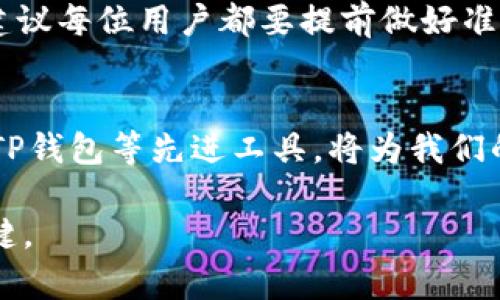   2025必看：如何高效管理您的TP钱包，确保数字资产安全！ / 

 guanjianci TP钱包, 数字资产, 钱包管理, 区块链 /guanjianci 

引言
在数字货币迅猛发展的今天，越来越多的人开始关注如何安全且高效地管理他们的加密资产。其中，TP钱包以其用户友好性和安全性受到了广泛推荐。那么，如何管理TP钱包，确保我们的数字资产安全、便捷地进行交易呢？在接下来的内容中，我们将深入探讨TP钱包的使用技巧与管理方法，帮助您更好地掌握这一工具，确保在2025年的数字资产环境中立于不败之地。

什么是TP钱包？
TP钱包，作为一种数字资产管理工具，专为持有和交易各种加密货币而设计。它不仅支持多种数字资产，还引入了诸如去中心化交易、智能合约等功能，吸引了越来越多的用户。因此，无论您是加密货币的初学者还是资深玩家，TP钱包都能为您提供便利。

TP钱包的优势
TP钱包具备许多优点，使其成为用户管理数字资产的理想选择。首先，TP钱包支持多种主流货币，这使得用户可以在一个平台上管理各种资产，避免了频繁切换平台的麻烦。其次，TP钱包的界面非常友好，即使是初学者也能快速上手。而且，TP钱包对于小额交易免收手续费，降低了用户的使用成本。此外，TP钱包提供的强大安全措施，包括私钥本地存储和多重签名，确保了用户资产的安全。

TP钱包的安装与设置
要开始使用TP钱包，首先需要在官方网站或应用商店下载并安装它。安装完成后，用户需要进行初始设置，包括创建一个新的钱包或导入现有钱包。通过复杂的密码和助记词来保护您的钱包是极为重要的，建议使用不易破解的密码，并妥善保存助记词。

有效管理您的TP钱包
一旦设置完成，接下来就是有效管理您的TP钱包。首先，定期查看您的资产状况至关重要。我们建议您每个月至少进行一次资产审查，以确保没有异常交易发生。此外，安排好资金使用策略，根据市场走势及个人需求进行调整也非常重要。

安全措施
在管理TP钱包时，安全性是首要考虑的因素。首先，绝对不要将私钥或助记词与他人分享，避免不必要的风险。其次，定期备份您的钱包，并考虑使用硬件钱包来存储大额资产。这样，即使您的手机或计算机遭到攻击，您的资产仍然安全无虞。

交易与投资策略
除了安全管理，制定适合的交易与投资策略同样重要。当您决定购入或出售某种数字资产时，了解市场趋势和价格波动是必要的。可以关注一些专业的加密货币分析网站，获取实时数据和分析。此外，可以考虑分散投资策略，降低风险的同时，提高潜在收益。

社区与资源
TP钱包不仅是一个工具，更是一个活跃的社区。加入相关的论坛和社交媒体群组，您将发现许多有价值的资源和交流机会。在这里，您可以与其他用户分享经验、讨论最新的市场动态，甚至参与某些项目的社区决策。这样，不仅能提升您的知识水平，还能对您的投资决策提供更多的视角。

总结
管理TP钱包并不是一件简单的事情，但只要掌握了正确的方法和技巧，就能在这个数字货币的新时代中游刃有余。随着2025年的到来，数字资产管理的需求将会越来越大。因此，建议每位用户都要提前做好准备，通过学习和实践不断提升自己的管理能力。无论您是新手还是老手，TP钱包都将是您在数字货币世界中的得力助手。

未来展望
展望未来，数字资产的价值与日俱增，为投资者提供了前所未有的机会。然而，机会与风险并存。我们需要时刻保持警惕，学会在不断变化的市场中寻找最佳的投资机会。同时，借助TP钱包等先进工具，将为我们的资产保驾护航。在这个发展迅速的领域，持续学习和适应新情况，将是每一位用户必须面对的挑战。

希望通过本文的分享，能帮助您更好地管理您的TP钱包，尤其是在这个充满机遇与挑战的时代。无论您现在的数字资产状况如何，始终保持乐观与前瞻的态度，将会是您成功的关键。