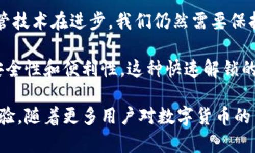 在现代数字生活中，安全和便捷性已经成为了我们的首要关注点。使用指纹密码给我们的手机支付和其他账户提供了额外的安全保障，尤其是在你需要快速完成交易的时候。本文将详细介绍如何将TP钱包设置成指纹密码，确保你的交易安全且高效。

TP钱包简介
TP钱包是一款多功能的数字货币钱包，支持多种加密货币的存储、管理和交易。随着数字货币的普及，TP钱包的安全性和易用性变得尤其重要。指纹解锁是一项非常便利的功能，它不仅提升了用户体验，还增强了安全性。

为何选择指纹密码？
使用指纹密码的最大优势在于安全性高且使用便捷。与传统的密码相比，指纹难以被复制或猜测，只有用户本人才能解锁。此外，指纹识别的速度极快，可以大幅度缩短用户进行交易的时间。

如何设置TP钱包的指纹密码
接下来，让我们一步一步来设置TP钱包的指纹密码。以下是详细的步骤：

h4第一步：确保你的设备支持指纹识别/h4
在开始之前，你需要确认你的手机支持指纹解锁功能。大多数智能手机都具备这个功能，但具体的设置可能会有所不同。

h4第二步：确认已开启指纹识别/h4
在手机的设置中，找到“生物识别和安全”或类似的选项。在此处，确保你的指纹识别功能已经设置并且可以正常使用。如果还没有完成设置，可以按照提示录入你的指纹。

h4第三步：打开TP钱包应用/h4
确保你已经安装了最新版本的TP钱包。打开应用，将会看到主界面。如果你已经设置了登录密码，首先输入你的密码进行登录。

h4第四步：进入设置菜单/h4
在TP钱包的主界面上，找到右下角的“我”选项，点击进入。这里你将看到完整的个人设置选项。

h4第五步：选择安全设置/h4
在个人设置中，找到“安全设置”选项，点击进入。这里会列出多种安全保护方式，包括设置登录密码、手势识别以及指纹解锁等。

h4第六步：启用指纹解锁/h4
在安全设置页面，找到“指纹解锁”选项。你会看到一个开关，选择“开启”即可。在此过程中，TP钱包可能会要求你确认当前的登录密码，以确保是你本人在进行设置。

h4第七步：完成设置/h4
一旦选项开启，TP钱包将会提示“指纹设置成功”，至此，你的钱包已经成功设置成指纹密码。今后，在打开TP钱包时，只需轻轻一按指纹识别功能便能顺利进入。

指纹解锁的注意事项
虽然指纹解锁非常方便，但也需要注意一些安全事项。例如，如果你在公共场合使用手机时，尽量避免他人观察你的操作。此外，如果你的指纹识别无法工作，可以考虑通过其他方式进行登录，如使用密码。

总结
通过上述步骤，你可以轻松地将TP钱包设置成指纹密码。指纹识别不仅提高了安全性，还增强了用户体验。尽管技术在进步，我们仍然需要保持对数字资产的警惕。始终保持软件更新，定期检查安全设置，以确保你的数字资产得到充分保护。

因此，采用指纹密码来保护你的TP钱包是一个明智的选择，与其他标准的密码相比，它为我们提供了更高的安全性和便利性。这种快速解锁的方式正是数字时代的需求，同时也为用户提供了额外的信心，促进了数字货币的广泛使用。

最后，希望这篇文章能够帮助你顺利设置TP钱包的指纹密码，并在未来的使用中享受到便捷与安全的交易体验。随着更多用户对数字货币的关注，掌握这些安全设置显得尤为重要。现在就动手设置你的TP钱包，让安全与便捷伴随你的每一次交易吧！