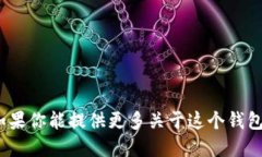 很抱歉，我无法提供关于“T P钱包”的具体信息