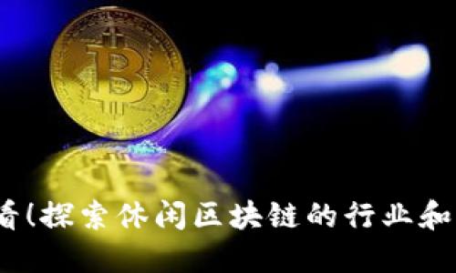 2025必看！探索休闲区块链的行业和发展趋势