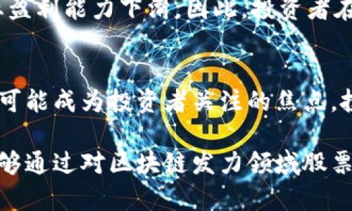 jiaoti2025必看！区块链发力领域的潜力股票，立即了解！/jiaoti

区块链, 股票, 投资, 金融科技/guanjianci

引言
在过去几年中，区块链技术以其去中心化、透明、安全等特性，逐渐成为各个行业的重要支柱。这一技术的迅猛发展不仅带来了新的商业模式，也吸引了大量投资者的目光。尤其是在2025年临近之际，许多投资者希望能够预见未来的股票投资机会，关注区块链相关公司的发展动态显得尤为重要。那么，在区块链发力的领域，哪些股票值得关注呢？让我们一探究竟。

区块链概述与其重要性
区块链是一种分布式账本技术，它能通过加密手段确保数据的安全和隐私。这一技术的广泛应用不仅限于数字货币，金融行业、供应链管理、医疗健康、智能合约等多个领域都在探索其应用潜力。因此，区块链不仅是技术的创新，更是商业模式的重塑。

区块链发力领域的主要股票

h41. Coinbase（COIN）/h4
作为全球最大的加密货币交易平台之一，Coinbase在区块链生态系统中扮演着至关重要的角色。2025年，随着全球对数字资产投资兴趣的增长，Coinbase无疑将受益于这一波浪潮。因此，关注其股票表现，将是一个明智的选择。此外，Coinbase还在不断扩展其产品线，包括NFT市场和以太坊2.0的支持，这也增强了其未来的发展潜力。

h42. Square（现为Block, Inc.）（SQ）/h4
Square是一家金融科技公司，创始人杰克·多尔西一直对区块链技术保持高度关注。Square推出的Cash App允许用户买卖比特币，并为商家提供区块链支付解决方案。2025年，随着支付体系的不断升级，Square的股票很可能会受到市场的青睐。其独特的商业模式和技术布局，使得投资者对于其未来的上涨潜力充满期待。

h43. Riot Blockchain（RIOT）/h4
作为一家专注于比特币挖矿的公司，Riot Blockchain在区块链领域展现出了强劲的增长势头。随着比特币价格的波动和挖矿活动的增加，Riot可以说是一家受益于整个加密市场的公司。此外，因其投资于绿色能源挖矿，Riot的社会责任感也逐渐增强，为公司在未来赢得更多投资者的青睐奠定了基础。

h44. Nvidia（NVDA）/h4
Nvidia作为全球领先的图形处理器制造商，其高速计算能力在区块链挖矿中扮演着重要角色。2025年，如果区块链应用继续拓展，Nvidia的产品需求将可能大幅增加。因此，投资Nvidia股票不仅可以分享整个区块链行业的成长红利，更能享受到AI和大数据等领域带来的潜力。

为什么区块链股票值得投资
区块链技术的兴起，是技术与经济的完美结合。首先，区块链技术具有高度的安全性，这吸引了各行各业对其应用的关注。其次，在金融科技领域，区块链的透明性与去中心化特性有助于降低信任成本，改善用户体验。因此，许多企业正在积极布局这一领域，以实现业务的创新和升级。

风险与挑战
尽管区块链相关股票的增长潜力巨大，但市场也存在一定的风险。首先，区块链技术仍在持续发展，相关法规和合规性问题尚待解决。此外，市场竞争加剧可能导致企业盈利能力下滑。因此，投资者在选择区块链股票时，需对公司的财务状况和市场前景进行充分分析。

总结与建议
总体而言，区块链行业正处于快速发展的阶段，许多企业通过创新和技术进步，积极布局这一领域。在2025年，Coinbase、Square、Riot Blockchain和Nvidia等股票将可能成为投资者关注的焦点。投资者需要根据自身的风险承受能力和投资策略，合理配置资产。

尽管区块链技术的未来充满不确定性，但其潜在的发展机会仍然吸引着众多投资者。在进行投资决策时，不仅要了解行业动态，还要关注市场趋势和技术演变。希望能够通过对区块链发力领域股票的分析，为每位投资者带来启发与指导。