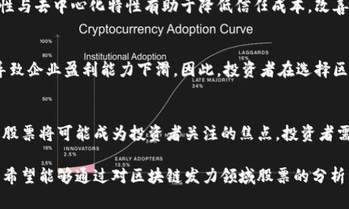 jiaoti2025必看！区块链发力领域的潜力股票，立即了解！/jiaoti

区块链, 股票, 投资, 金融科技/guanjianci

引言
在过去几年中，区块链技术以其去中心化、透明、安全等特性，逐渐成为各个行业的重要支柱。这一技术的迅猛发展不仅带来了新的商业模式，也吸引了大量投资者的目光。尤其是在2025年临近之际，许多投资者希望能够预见未来的股票投资机会，关注区块链相关公司的发展动态显得尤为重要。那么，在区块链发力的领域，哪些股票值得关注呢？让我们一探究竟。

区块链概述与其重要性
区块链是一种分布式账本技术，它能通过加密手段确保数据的安全和隐私。这一技术的广泛应用不仅限于数字货币，金融行业、供应链管理、医疗健康、智能合约等多个领域都在探索其应用潜力。因此，区块链不仅是技术的创新，更是商业模式的重塑。

区块链发力领域的主要股票

h41. Coinbase（COIN）/h4
作为全球最大的加密货币交易平台之一，Coinbase在区块链生态系统中扮演着至关重要的角色。2025年，随着全球对数字资产投资兴趣的增长，Coinbase无疑将受益于这一波浪潮。因此，关注其股票表现，将是一个明智的选择。此外，Coinbase还在不断扩展其产品线，包括NFT市场和以太坊2.0的支持，这也增强了其未来的发展潜力。

h42. Square（现为Block, Inc.）（SQ）/h4
Square是一家金融科技公司，创始人杰克·多尔西一直对区块链技术保持高度关注。Square推出的Cash App允许用户买卖比特币，并为商家提供区块链支付解决方案。2025年，随着支付体系的不断升级，Square的股票很可能会受到市场的青睐。其独特的商业模式和技术布局，使得投资者对于其未来的上涨潜力充满期待。

h43. Riot Blockchain（RIOT）/h4
作为一家专注于比特币挖矿的公司，Riot Blockchain在区块链领域展现出了强劲的增长势头。随着比特币价格的波动和挖矿活动的增加，Riot可以说是一家受益于整个加密市场的公司。此外，因其投资于绿色能源挖矿，Riot的社会责任感也逐渐增强，为公司在未来赢得更多投资者的青睐奠定了基础。

h44. Nvidia（NVDA）/h4
Nvidia作为全球领先的图形处理器制造商，其高速计算能力在区块链挖矿中扮演着重要角色。2025年，如果区块链应用继续拓展，Nvidia的产品需求将可能大幅增加。因此，投资Nvidia股票不仅可以分享整个区块链行业的成长红利，更能享受到AI和大数据等领域带来的潜力。

为什么区块链股票值得投资
区块链技术的兴起，是技术与经济的完美结合。首先，区块链技术具有高度的安全性，这吸引了各行各业对其应用的关注。其次，在金融科技领域，区块链的透明性与去中心化特性有助于降低信任成本，改善用户体验。因此，许多企业正在积极布局这一领域，以实现业务的创新和升级。

风险与挑战
尽管区块链相关股票的增长潜力巨大，但市场也存在一定的风险。首先，区块链技术仍在持续发展，相关法规和合规性问题尚待解决。此外，市场竞争加剧可能导致企业盈利能力下滑。因此，投资者在选择区块链股票时，需对公司的财务状况和市场前景进行充分分析。

总结与建议
总体而言，区块链行业正处于快速发展的阶段，许多企业通过创新和技术进步，积极布局这一领域。在2025年，Coinbase、Square、Riot Blockchain和Nvidia等股票将可能成为投资者关注的焦点。投资者需要根据自身的风险承受能力和投资策略，合理配置资产。

尽管区块链技术的未来充满不确定性，但其潜在的发展机会仍然吸引着众多投资者。在进行投资决策时，不仅要了解行业动态，还要关注市场趋势和技术演变。希望能够通过对区块链发力领域股票的分析，为每位投资者带来启发与指导。