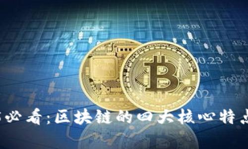 2025必看：区块链的四大核心特点解析