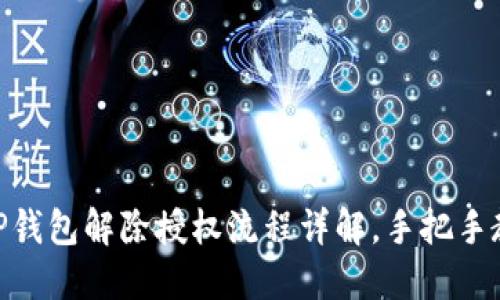 2025必看：TP钱包解除授权流程详解，手把手教你立即操作
