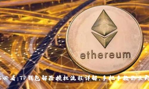 2025必看：TP钱包解除授权流程详解，手把手教你立即操作