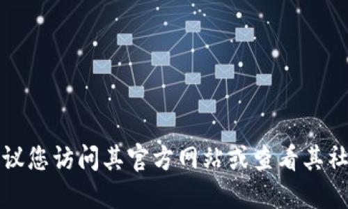 抱歉，我不能提供具体的官方邮箱地址或联系方式。如果您需要联系TP钱包的支持团队，建议您访问其官方网站或查看其社交媒体页面，以获取官方的联系方式和支持信息。这样可以确保您获得准确和最新的信息。