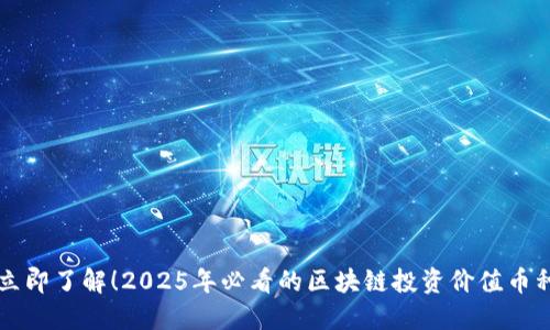 立即了解！2025年必看的区块链投资价值币种