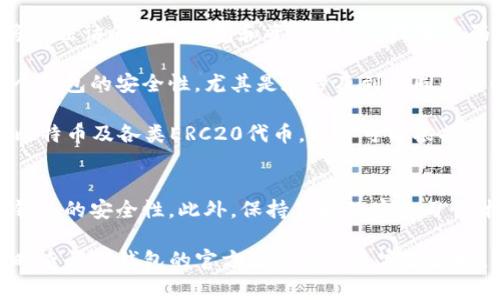 设置TP钱包的密码是保护您的数字资产安全的重要步骤。以下是如何设置TP钱包密码的详细步骤和相关注意事项。

1. 下载和安装TP钱包
如果您还没有下载TP钱包，可以在应用商店或官方网站上获取该应用。确保下载的是官方版本，以避免安全风险。安装完成后，打开TP钱包应用，进入主界面。

2. 创建新钱包或导入现有钱包
在TP钱包中，用户可以选择创建一个新钱包或导入现有钱包。如果您是新用户，请选择“创建钱包”。如果您已经有一个钱包，可以点击“导入钱包”，按照提示输入助记词或私钥。

3. 设置钱包密码
在创建新钱包的过程中，系统会提示您设置一个密码。这个密码是为了保护您的钱包安全，因此，建议您选择一个强而复杂的密码，包括字母、数字和符号的组合。注意保持密码的隐私，避免泄露。

4. 确认并保存密码
设置密码后，系统会要求您重复输入一次以确认。在此之后，TP钱包会提供一些安全提示，例如备份助记词。这些助记词是恢复钱包的重要信息，请务必按照提示进行备份，并将其妥善存储在安全的地方。

5. 定期更换密码
为了进一步提高安全性，您可以定期更换TP钱包密码。每隔一段时间进行密码更换可以有效防止第三方未经授权的访问。此外，如果您怀疑账户被泄露，也应立即修改密码。

6. 其他安全建议
除了设置强密码之外，还有其他一些措施可以增强TP钱包的安全性。例如：
ul
    li启用双因素认证（如果可用）：这为您的账户提供了额外的保护层。/li
    li定期检查交易记录：确保没有可疑活动发生。/li
    li使用安全的网络环境：尽量避免在公共Wi-Fi下进行交易或访问钱包。/li
/ul

7. 常见问题解答
strongQ1: 如果我忘记了TP钱包的密码怎么办？/strongbr如果您忘记了TP钱包的密码而没有备份助记词，您将无法访问您的钱包和资产。因此，设置密码时务必确保您能记住，或者将其安全存储。

strongQ2: 可以使用相同的密码来设置多个钱包吗？/strongbr虽然可以，但建议使用独特的、强密码来确保每个钱包的安全性，尤其是在涉及到不同平台时。不同的密码可以降低一个钱包被攻破后其他钱包风险的几率。

strongQ3: TP钱包支持哪些类型的数字资产？/strongbrTP钱包支持多种主流数字资产，包括但不限于以太坊、比特币及各类ERC20代币。用户可以根据需求选择不同资产进行存储和交易。

总结
设置TP钱包的密码是保护您数字资产的第一步。通过选择强密码、备份助记词和定期更换密码，您可以大大提高钱包的安全性。此外，保持良好的安全习惯，检查账户活动，并采取必要的措施来防止潜在的安全威胁。在任何情况下，确保个人信息的安全始终是最重要的。

希望以上步骤能够帮助您成功设置TP钱包的密码，并为您的数字资产提供更好的保护。如有任何其他问题，请随时查阅TP钱包的官方文档或联系客服支持。